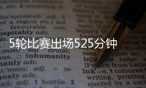 球员的轮比进球数据等正确