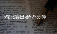 5轮比赛出场525分钟	？中超官方最佳候选统计数据疑似有误