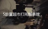 5龄童超市打闹酿事故，家长被判负半责