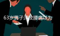 63岁男子深夜腰痛以为腰闪了
，1天后猝死
，医生叹息：被耽误了