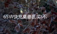 65W快充莫要乱买!不如一个紫米65W插座来得实惠!