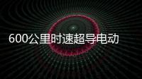 600公里时速超导电动高速磁浮列车亮相：具备全自动驾驶功能