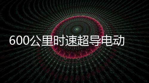 为列车提供可靠牵引力