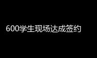 600学生现场达成签约意向！珠海这场招聘会，近百企业进场揽才
