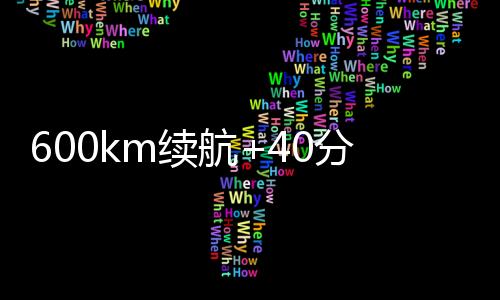 总容量高达780千瓦时