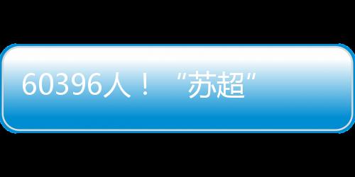 苏超南京队在主场迎战苏州队