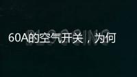 60A的空气开关，为何30几A的电流就跳闸了?