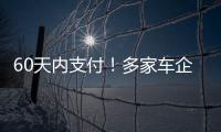 60天内支付�
！多家车企承诺供应商账期