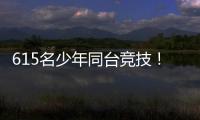 615名少年同台竞技�
！金湾区青少年儿童武术套路锦标赛收官