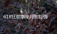 618狂欢季来月影灯饰�
，买全铜装饰灯就送五菱宏光!