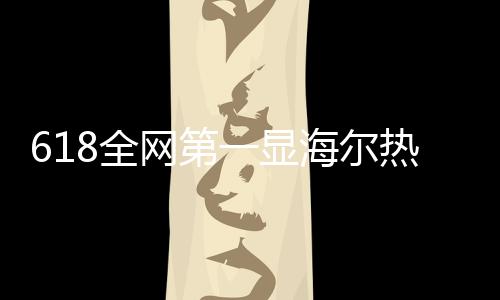 海尔热水器最新数据显示