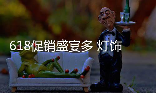 促销灯饰照明市场上