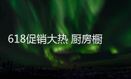 促销厨房橱柜不仅如此
