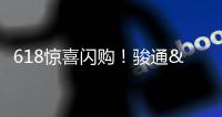 618惊喜闪购！骏通&陕汽随车吊专场活动力度空前
！