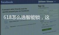 618怎么选智能锁，这几点值得关注