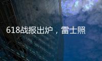 618战报出炉，雷士照明逆势增长五冠王
