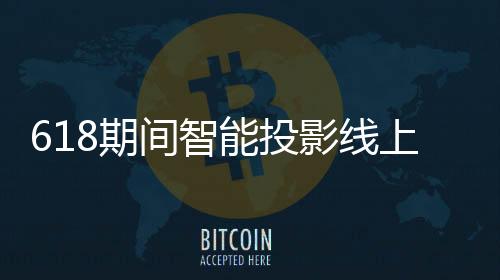 投影同比6月30号消息
