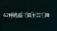 62种药品“双十二”降价，南周记者直击第十批国家药品集采现场