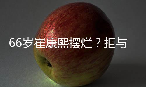 因为解决不了球队的摆烂问题