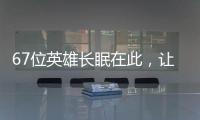 67位英雄长眠在此，让我们一起帮他们回家