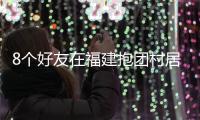 8个好友在福建抱团村居：几乎不花钱
，尝试在山里养育下一代