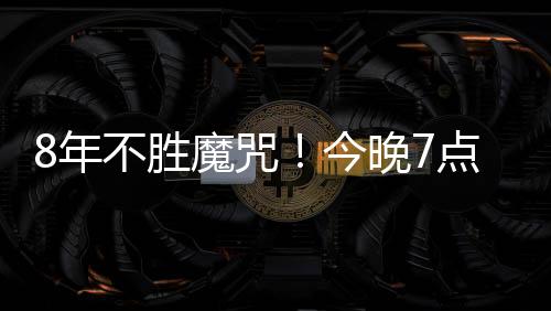 战绩是胜魔视直5连败