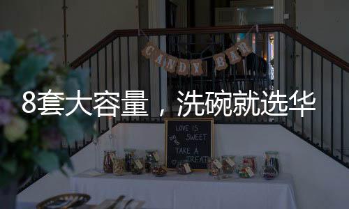 还是洗碗选华多件大件碗碟