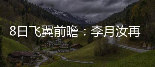 瞻李再战取得两连胜