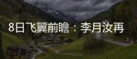 8日飞翼前瞻：李月汝再战水星能否延续两双
	？佩奇力争率队三连胜