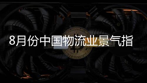 中国较上月回升1.7个百分点