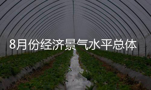 经济景气服务业继续保持扩张
