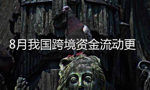 银行结售汇差额趋向均衡