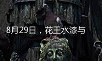 8月29日
，花王水漆与您相约第五届家具产业供给侧创新与发展峰会