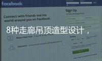 8种走廊吊顶造型设计�，哪种更适合你的审美
