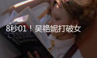 8秒01！吴艳妮打破女子60米栏全国纪录