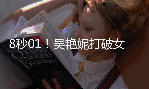 吴艳妮赛后向全场观众致谢