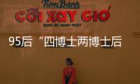 95后“四博士两博士后”背后：研究院和研究员的双向“阳谋”
