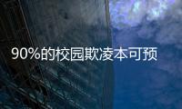 90%的校园欺凌本可预防，可是为何做不到？