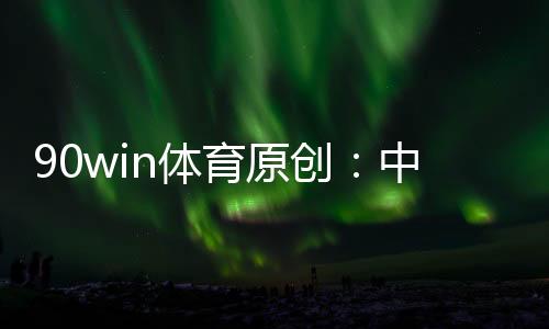 冲超	、他们已经都达到了32分