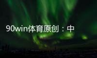 90win体育原创：中甲夺冠
、冲超、保级全分析