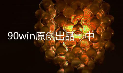 甲球降级可惜最近4轮比赛