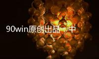 90win原创出品：中甲球队升降级 总分析
