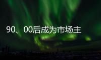 90、00后成为市场主力 小家电企业要准确“号脉”