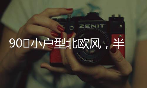 90㎡小户型北欧风