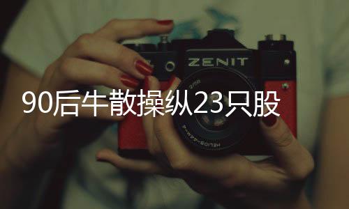 并处以5587094.38元的股票罚款