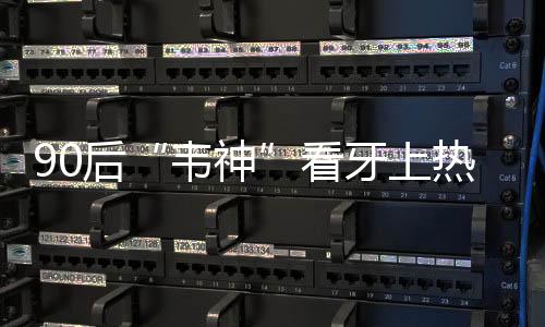 很多年轻人因患有牙周炎