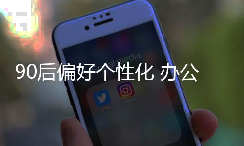 QQ、性化自我的家具个性