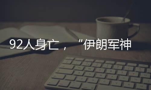 伊朗军神巴以厮杀未止
