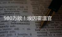 980万欧
！埃因霍温官方
：从瓦伦签下20岁波兰中卫加西奥罗夫斯基