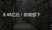 8.48亿元！财政部下达资金支持12省份度汛救灾